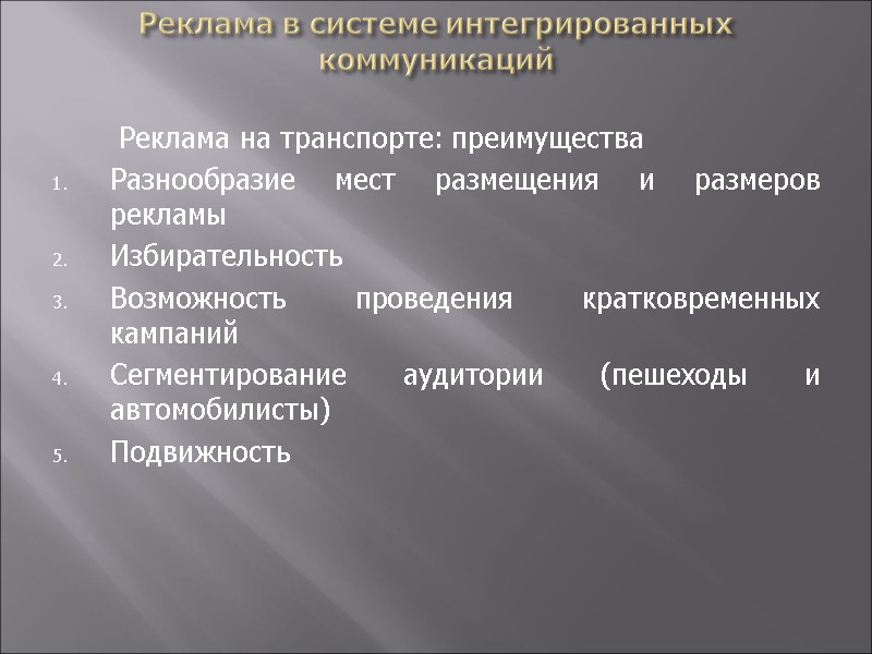 Реклама в системе интегрированных коммуникаций   Реклама на транспорте: преимущества Разнообразие мест размещения